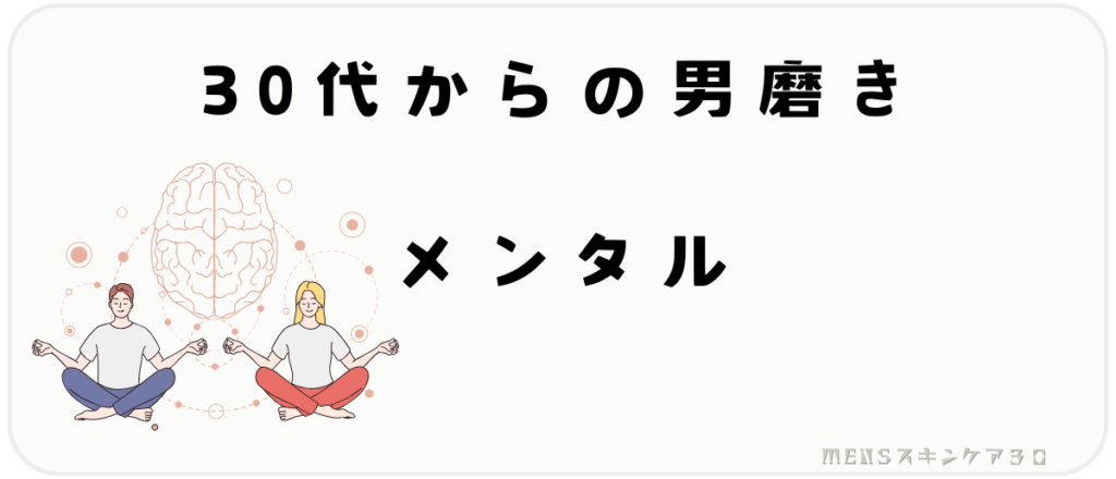 30代からの男磨き｜メンタルヘルスのケア